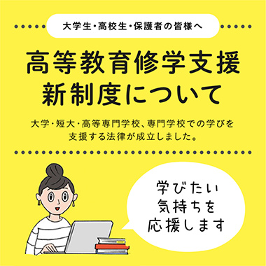 高等教育修学支援新制度について