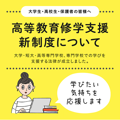 高等教育修学支援新制度について