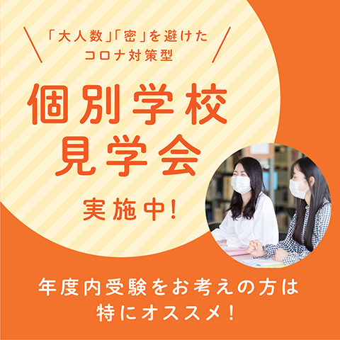 個別学校見学会