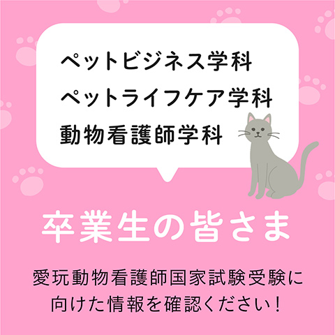 動物関連学科の卒業生の皆さま