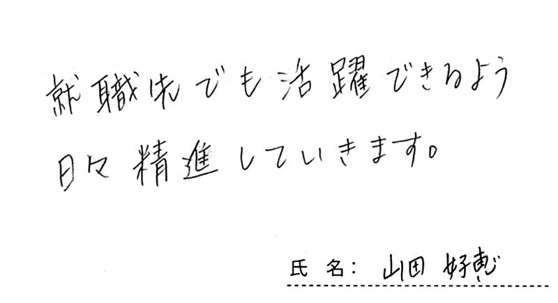 山田好恵